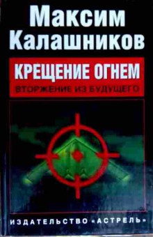 Книга Калашников М. Крещение огнём Вторжение из будущего, 11-18215, Баград.рф